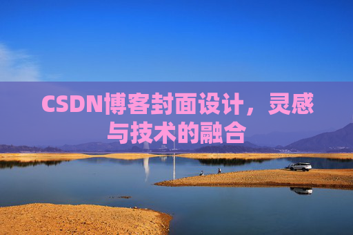 CSDN博客封面设计,灵感与技术的融合 CSDN博客封面设计,灵感与技术的融合