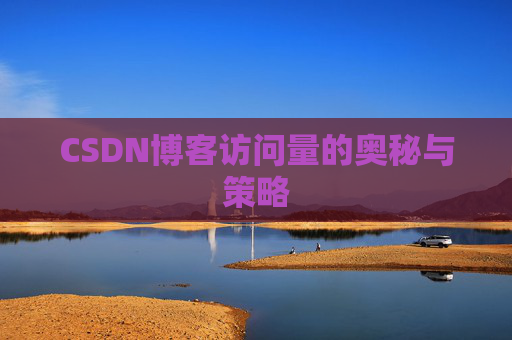 CSDN博客访问量的奥秘与策略